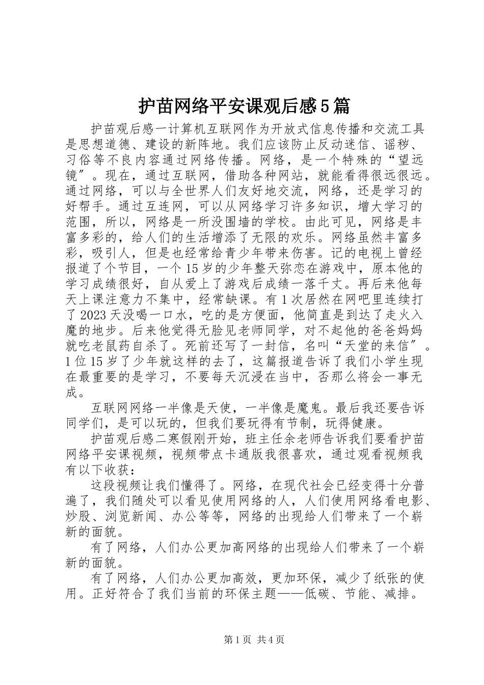 2023年《护苗网络安全课》观后感5篇新编.docx_第1页