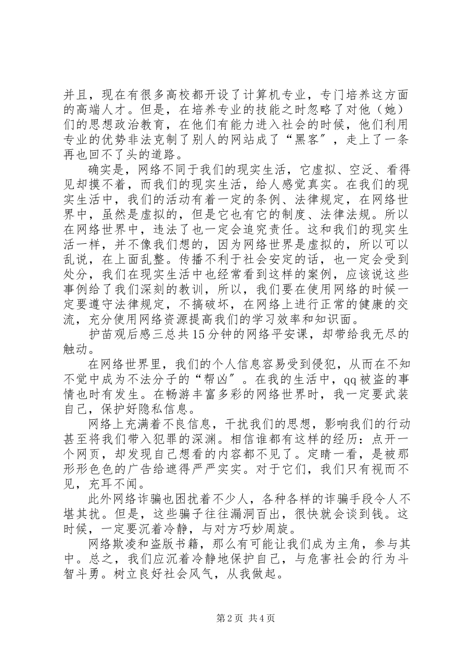 2023年《护苗网络安全课》观后感5篇新编.docx_第2页