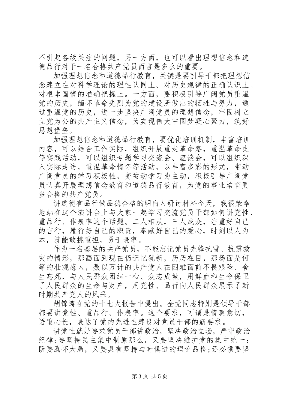 2023年讲道德有品行做品德合格的明白人研讨材料个人品德建设道德讲堂.docx_第3页