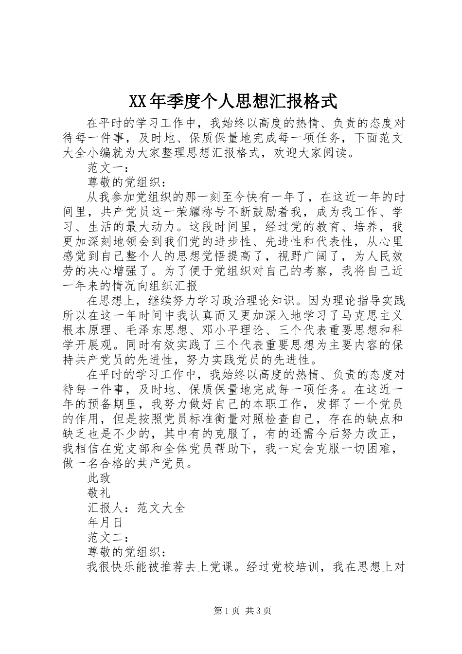 2023年季度个人思想汇报格式.docx_第1页
