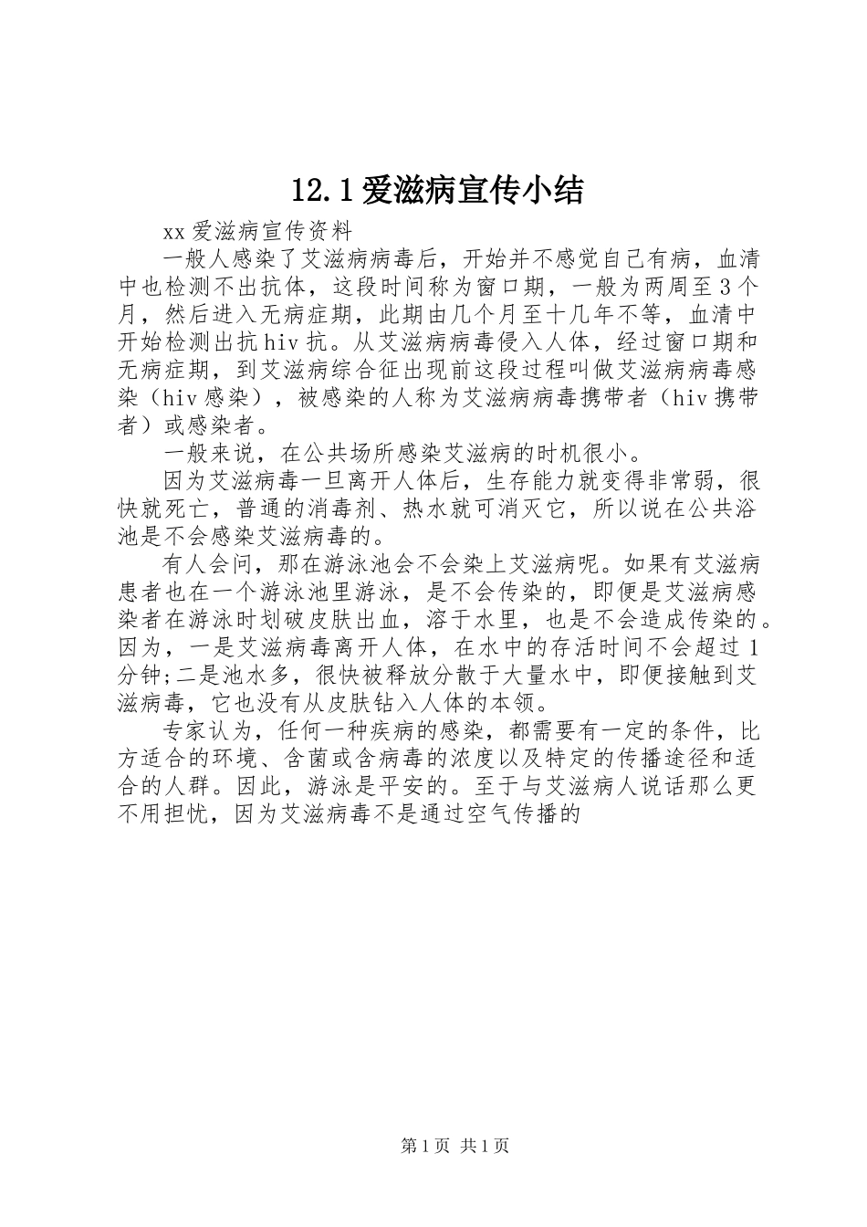 2023年2爱滋病宣传小结新编.docx_第1页