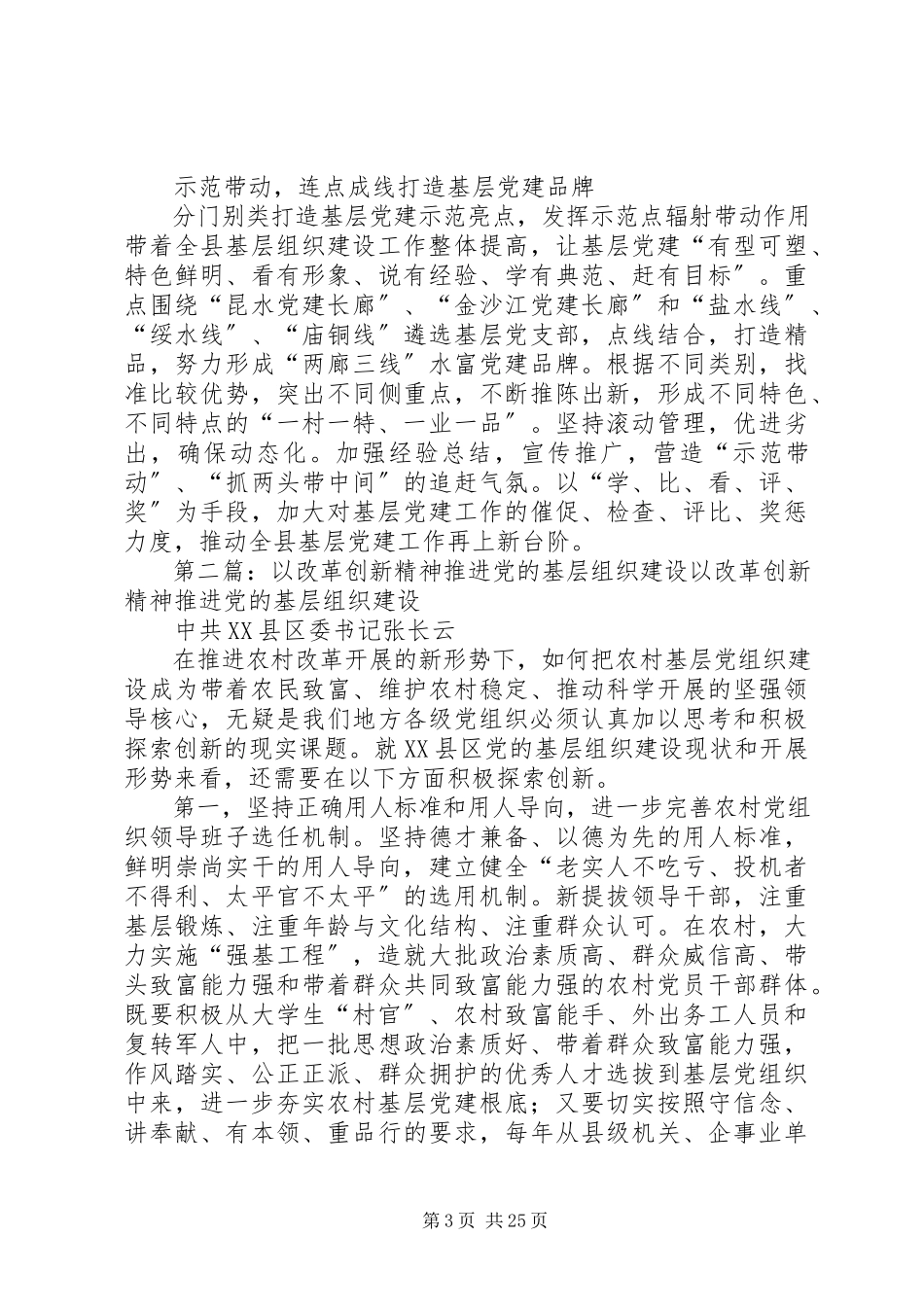 2023年以求真务实精神推进党的基层组织建设.docx_第3页