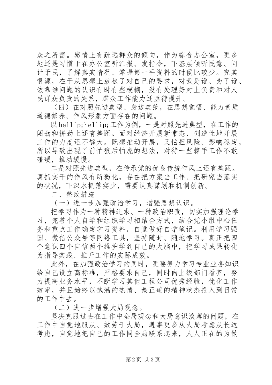 2023年四个对照四个找一找对照检查材料.docx_第2页