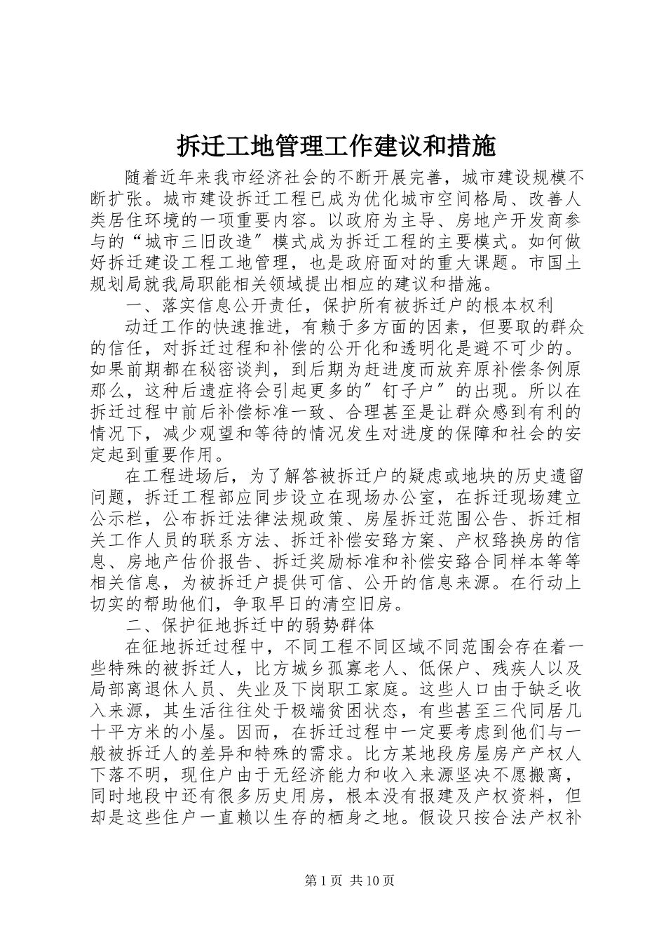 2023年拆迁工地管理工作建议和措施新编.docx_第1页