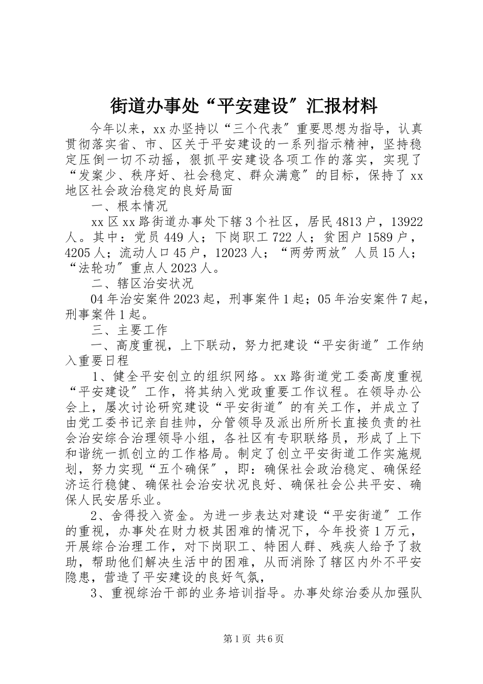 2023年街道办事处“平安建设”汇报材料.docx_第1页