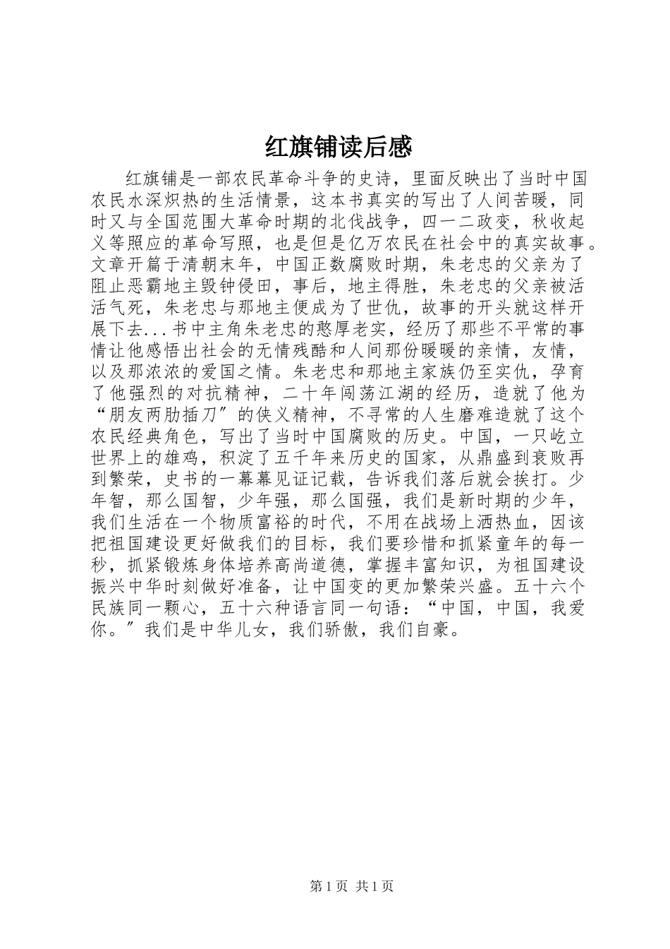 2023年《红旗铺》读后感新编.docx_第1页