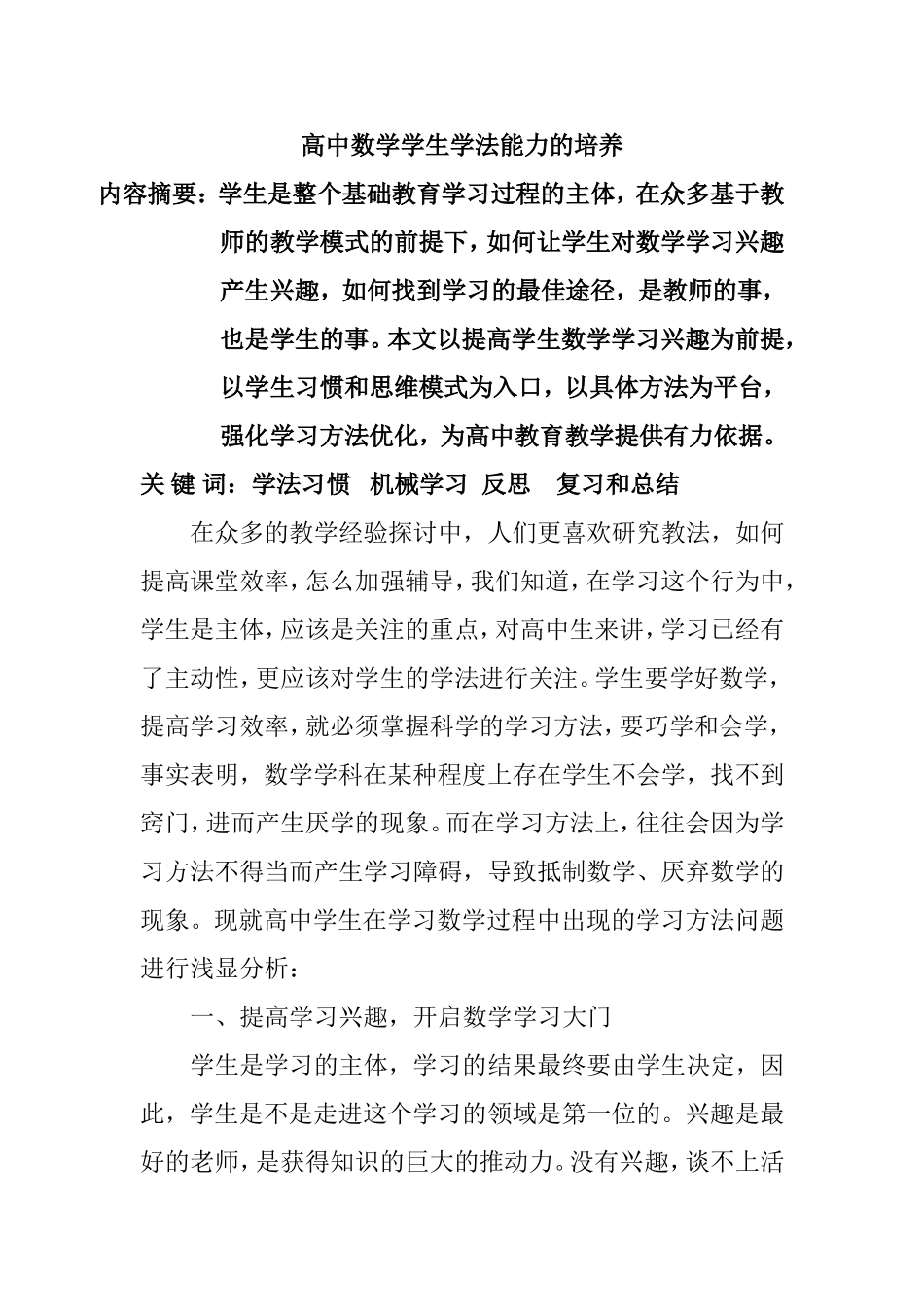 高中数学学生学法能力的培养教学教育专业.doc_第1页