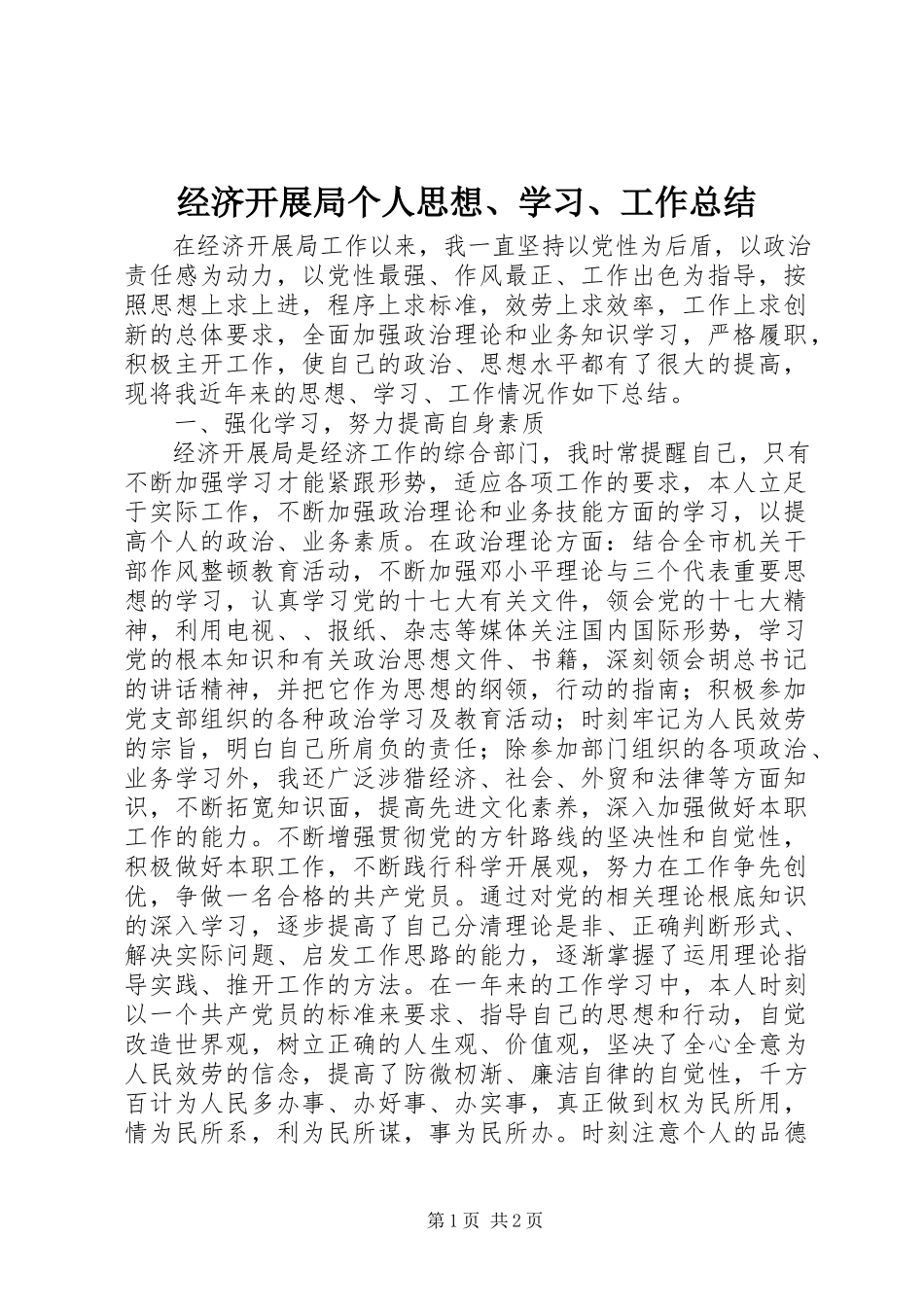 2023年经济发展局个人思想、学习、工作总结.docx_第1页