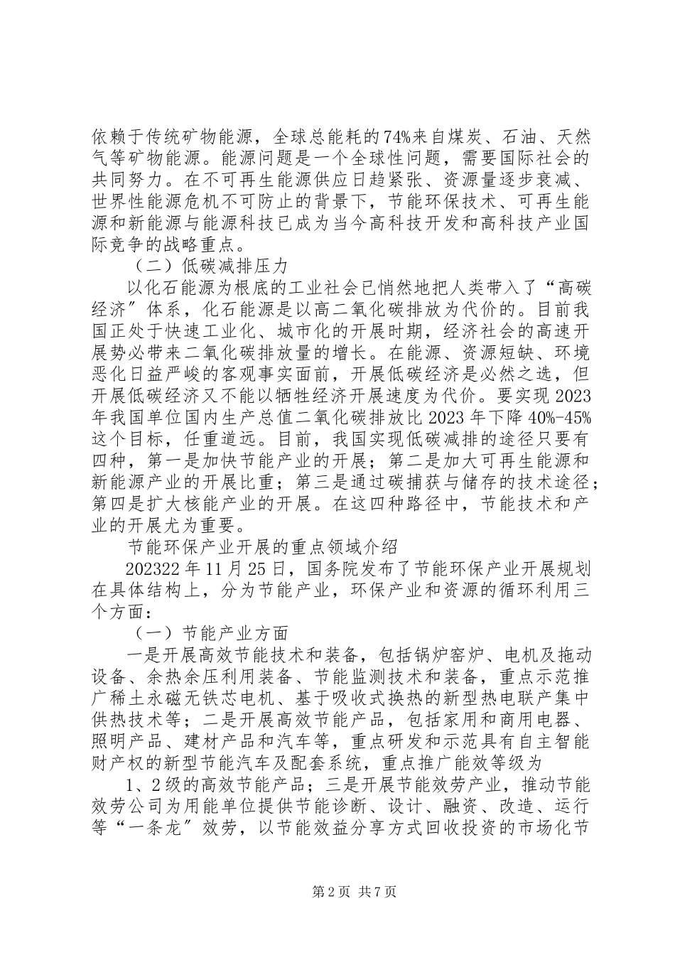 2023年我国节能环保产业发展的现状问题及其建议.docx_第2页