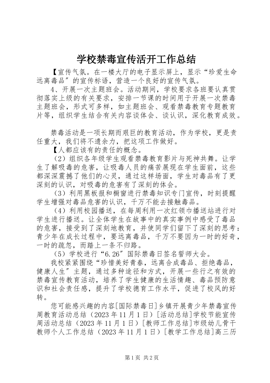 2023年学校禁毒宣传活动工作总结.docx_第1页
