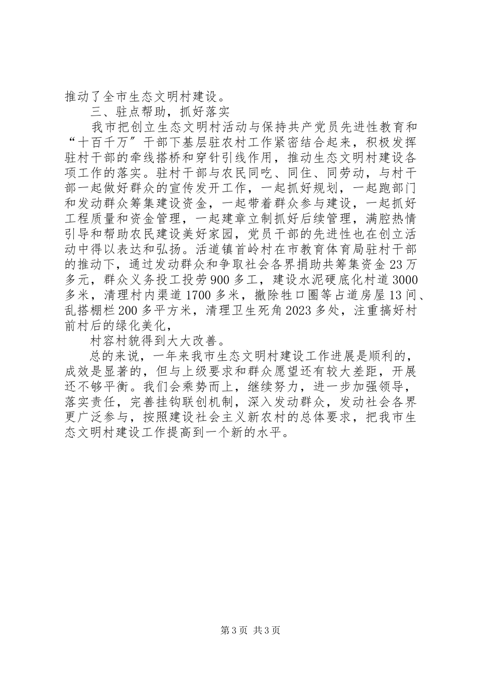 2023年市生态文明村建设情况汇报.docx_第3页