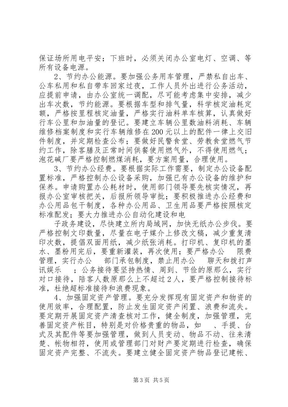 2023年劳教所创建节约型场所度工作计划.docx_第3页