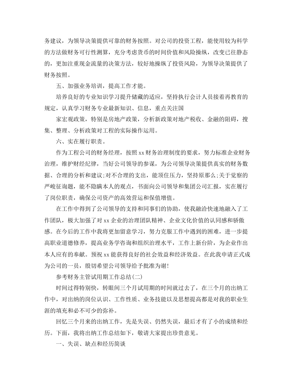 2023年财务主管试用期工作总结范文5篇.docx_第2页