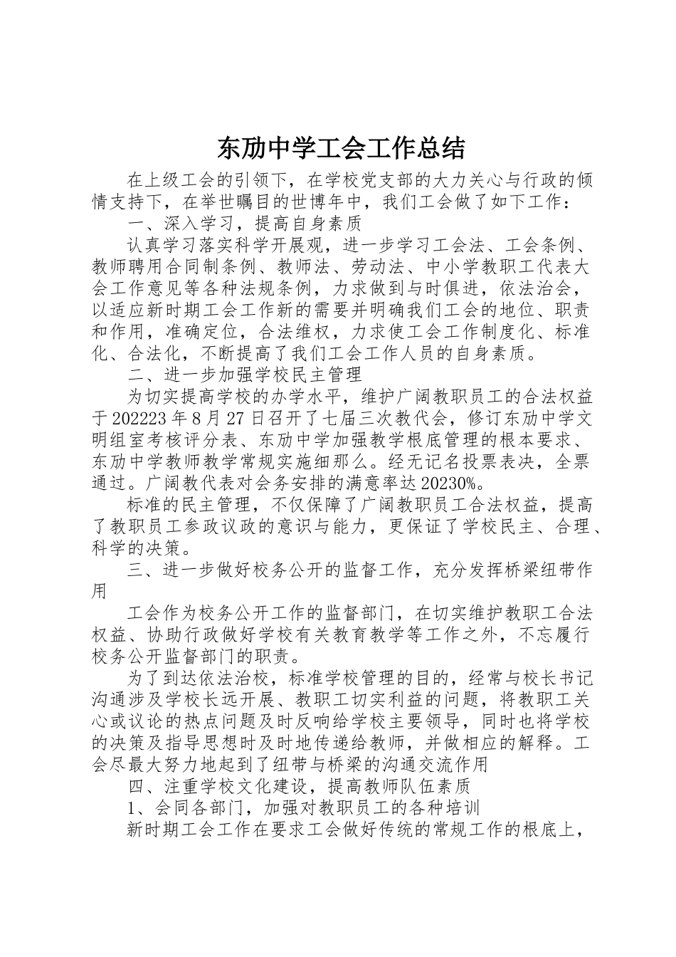 2023年东劢中学工会工作总结.docx_第1页