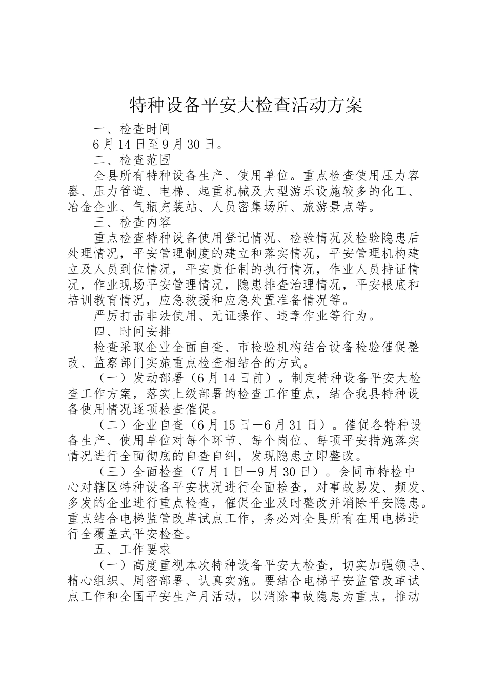 2023年特种设备安全大检查活动方案.doc_第1页
