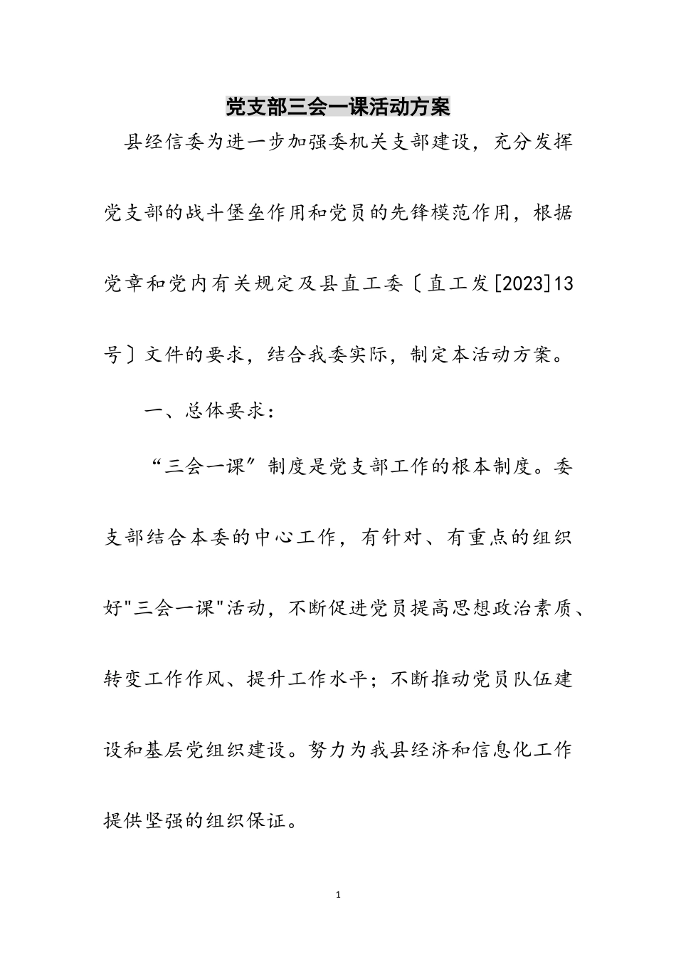 2023年党支部三会一课活动计划范文.doc_第1页