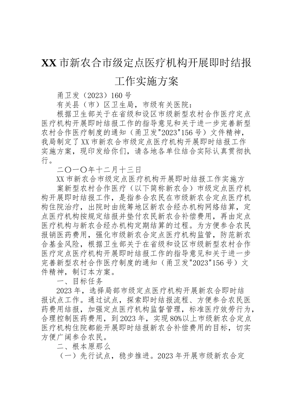 2023年市新农合市级定点医疗机构开展即时结报工作实施方案.doc_第1页