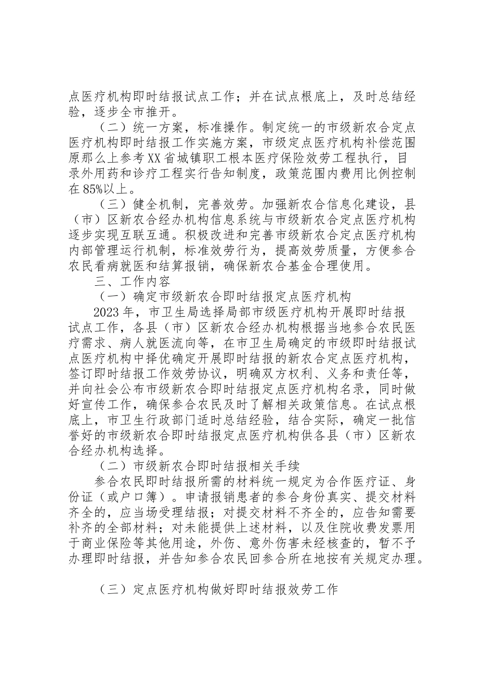 2023年市新农合市级定点医疗机构开展即时结报工作实施方案.doc_第2页