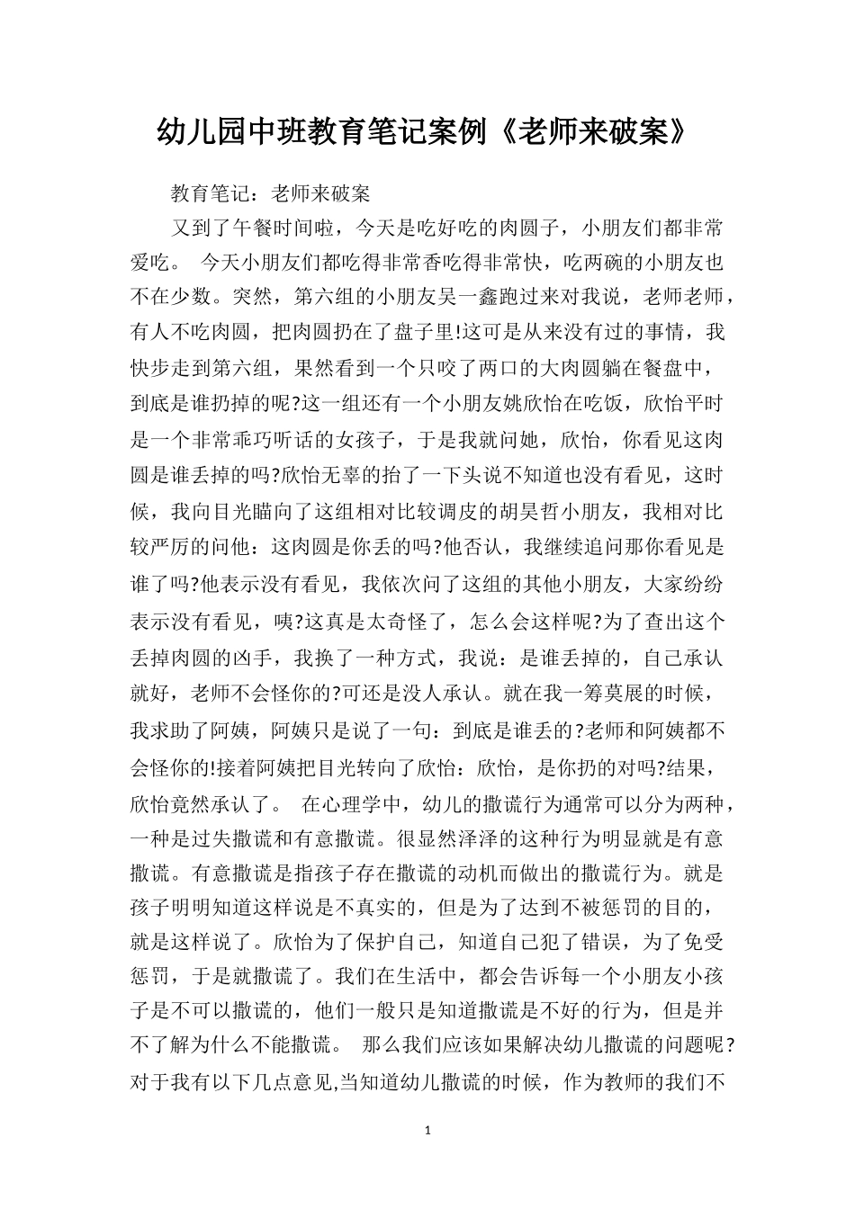 幼儿园中班教育笔记案例《老师来破案》.doc_第1页