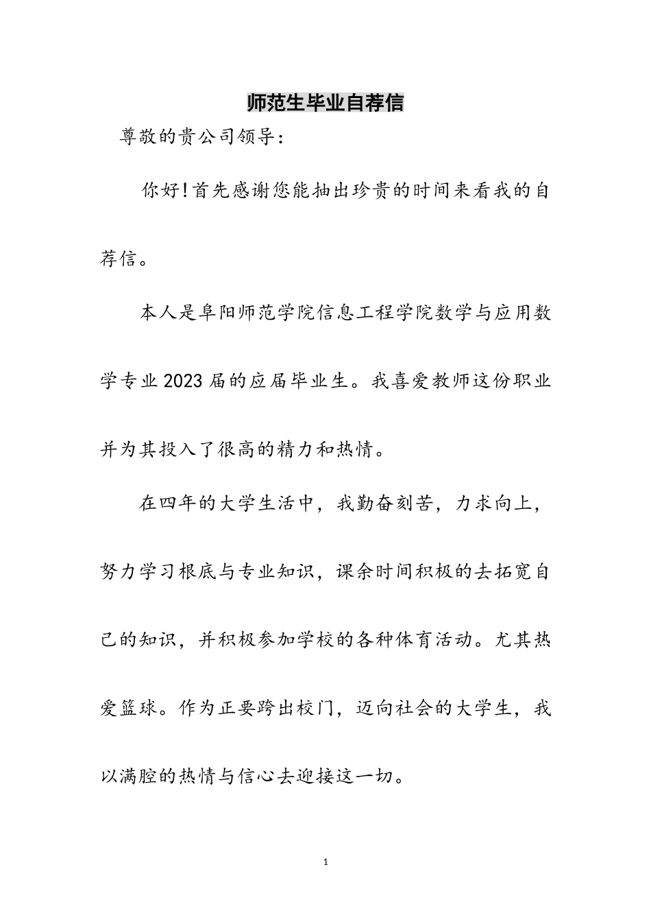 2023年师范生毕业自荐信范文.doc_第1页