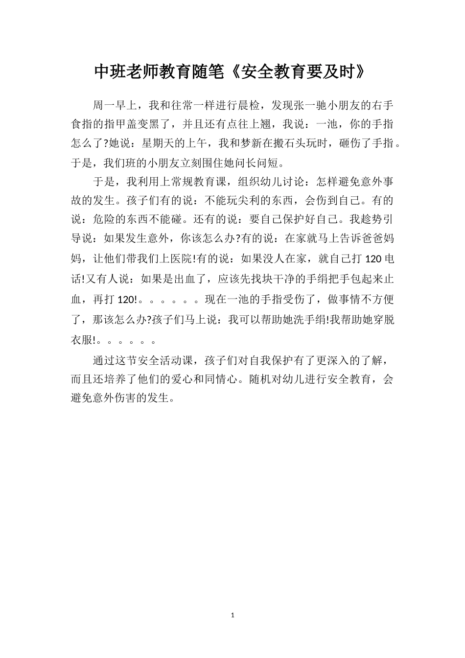 中班老师教育随笔《安全教育要及时》.doc_第1页