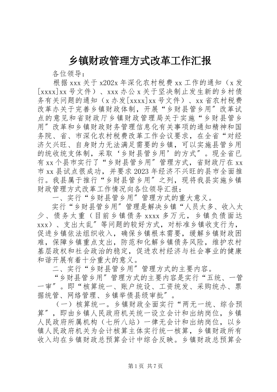 2023年乡镇财政管理方式改革工作汇报.docx_第1页