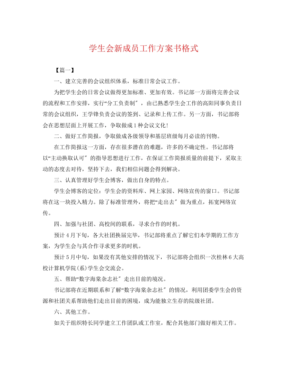 2023年学生会新成员工作计划书格式.docx_第1页