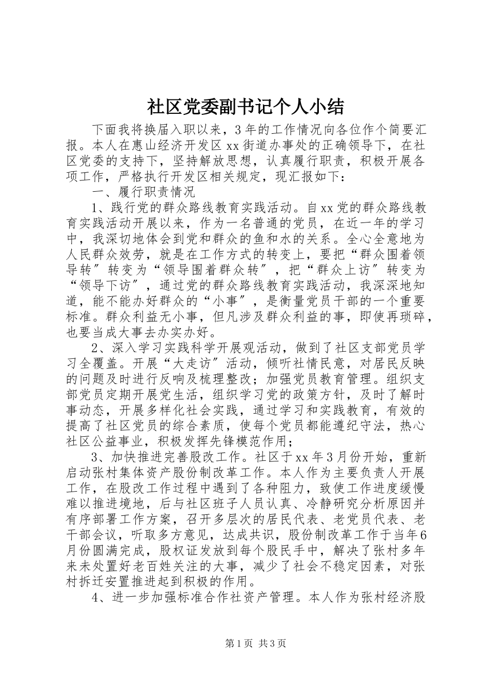2023年社区党委副书记个人小结.docx_第1页