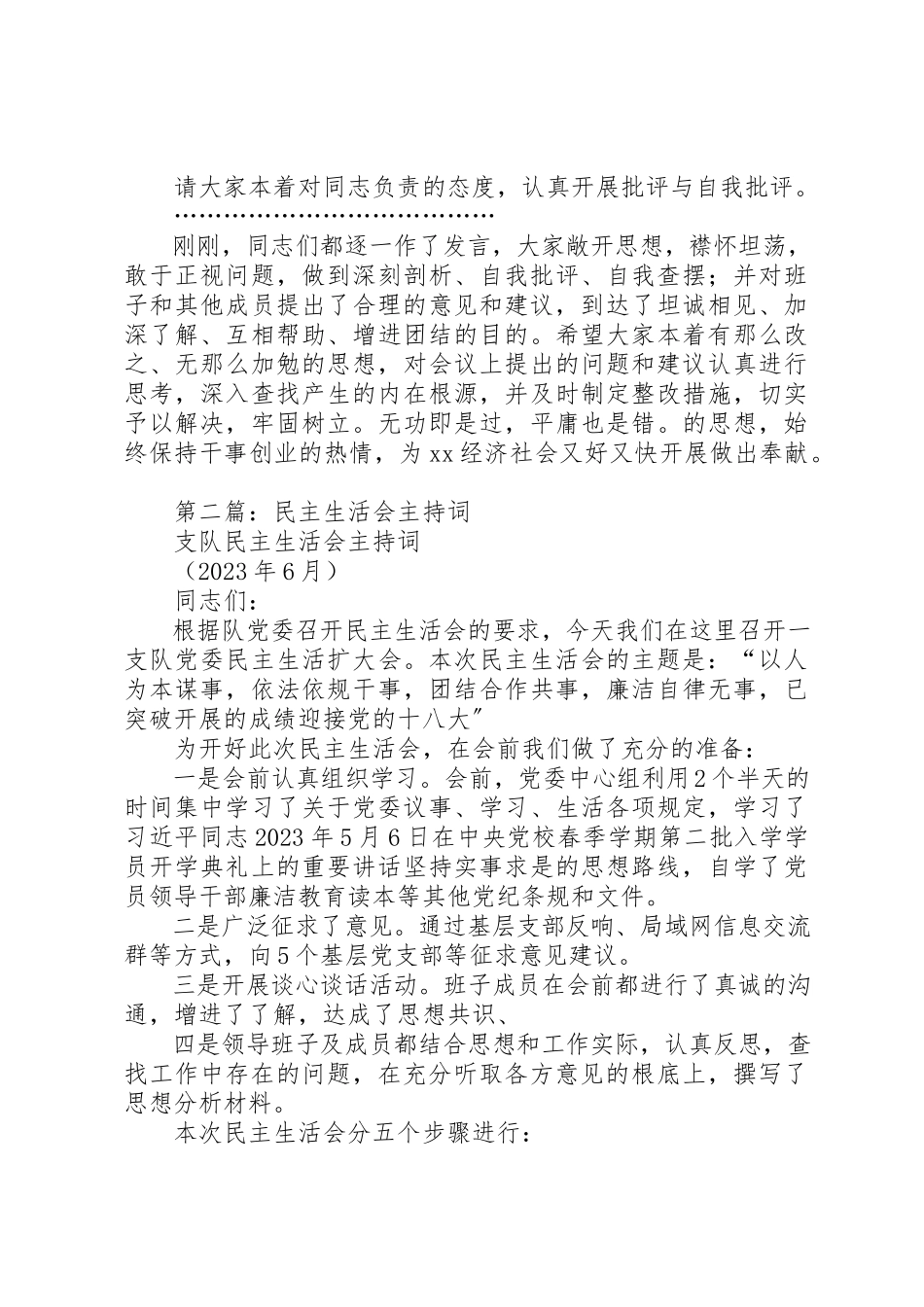 2023年xx某年乡镇民主生活会主持词新编.docx_第3页