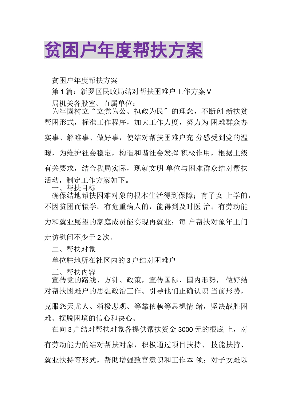 2023年贫困户年度帮扶计划.doc_第1页