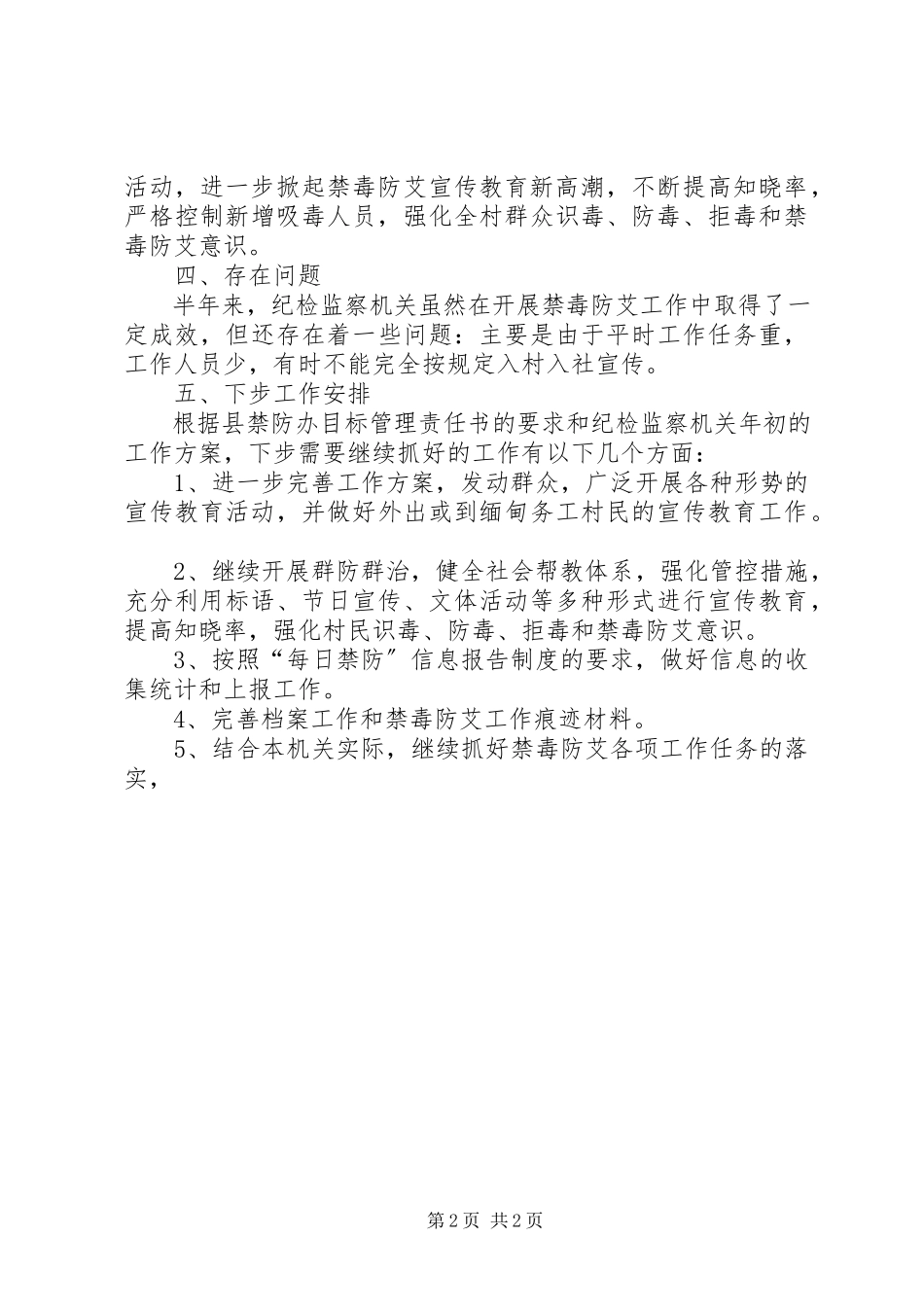 2023年纪检上半年禁毒防艾工作总结.docx_第2页