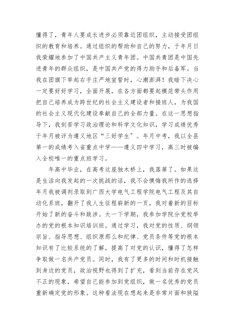 2023年大学生入党自传新编.docx_第2页