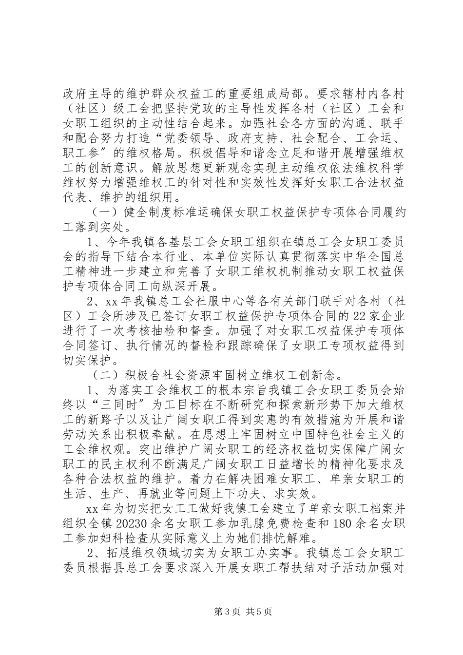 2023年镇工会女职工委员会工作总结.docx_第3页