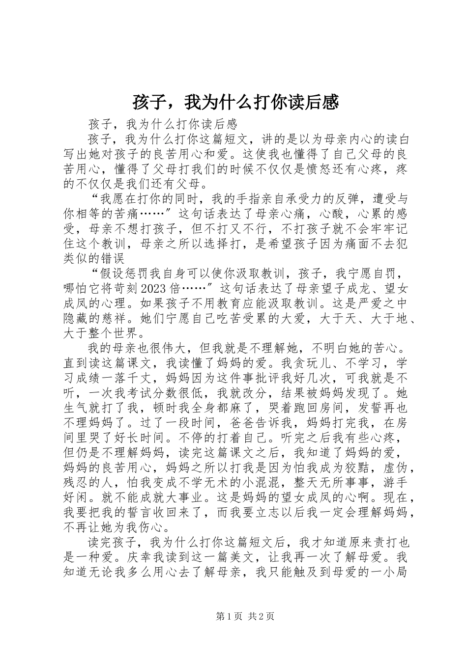 2023年《孩子我为什么打你》读后感新编.docx_第1页