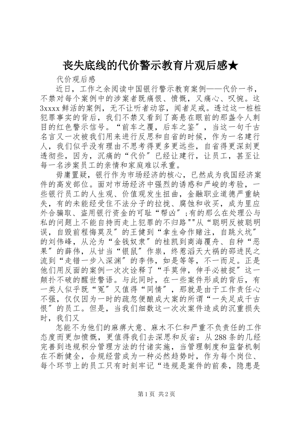 2023年《丧失底线的代价》警示教育片观后感.docx_第1页