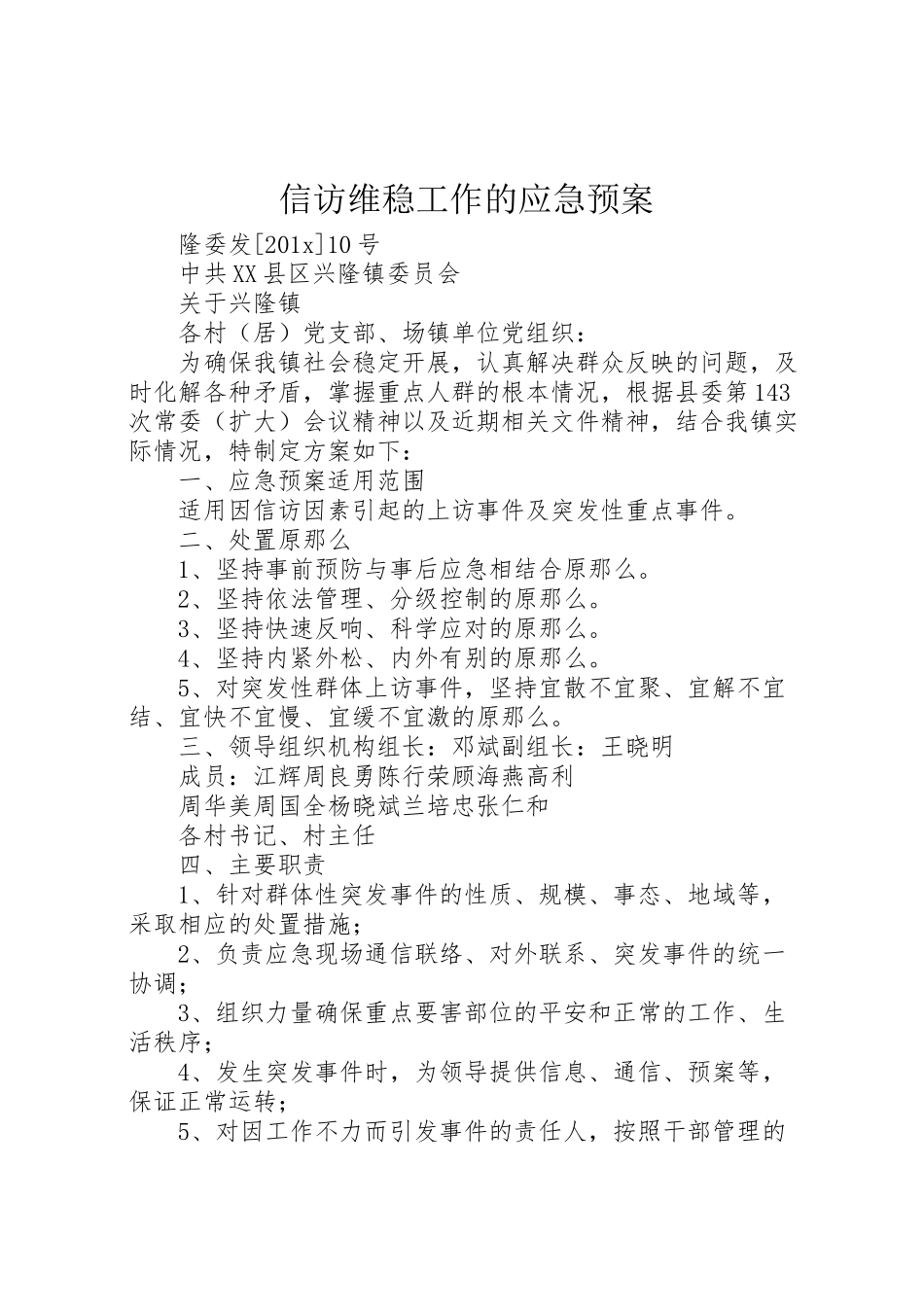 2023年信访维稳工作的应急预案.doc_第1页
