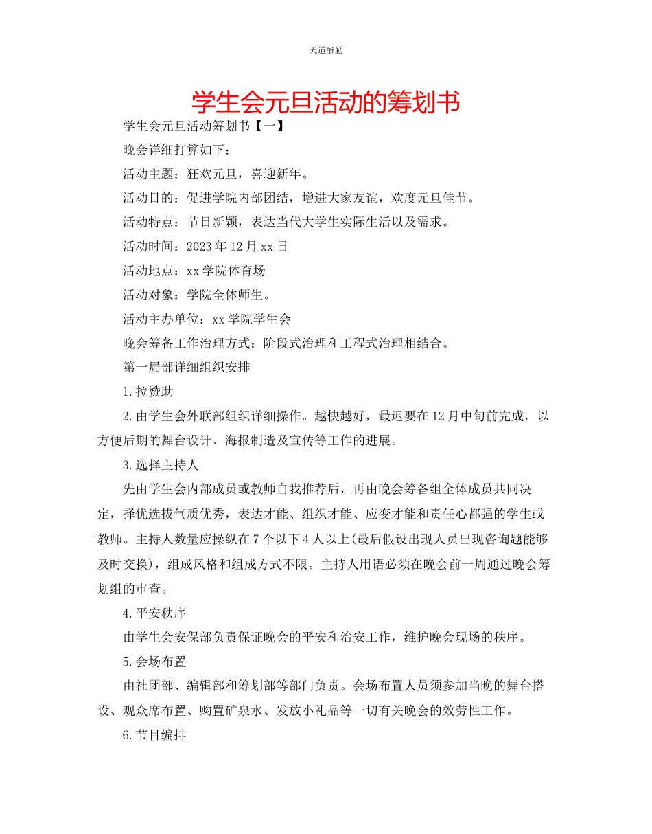 2023年学生会元旦活动的策划书.docx_第1页