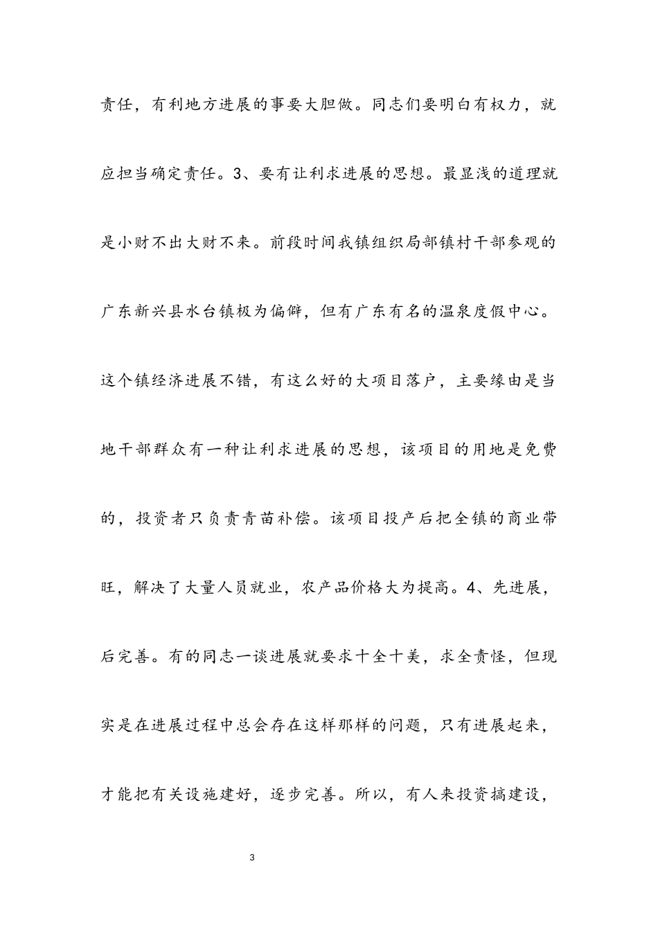 2023年镇深入学习实践科学发展观活动专题讲话稿.docx_第3页