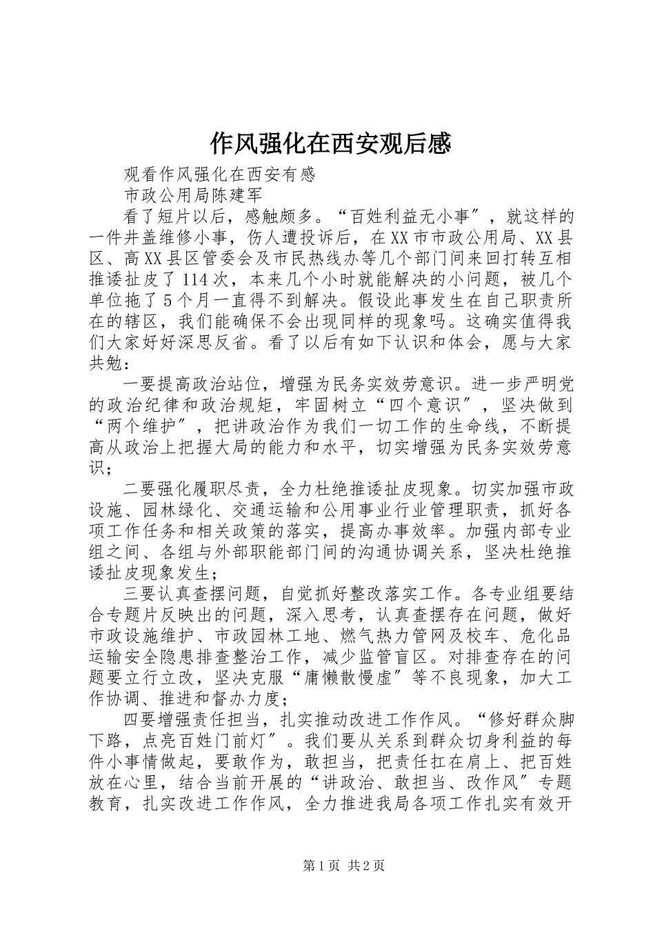 2023年《作风强化在西安》观后感.docx_第1页