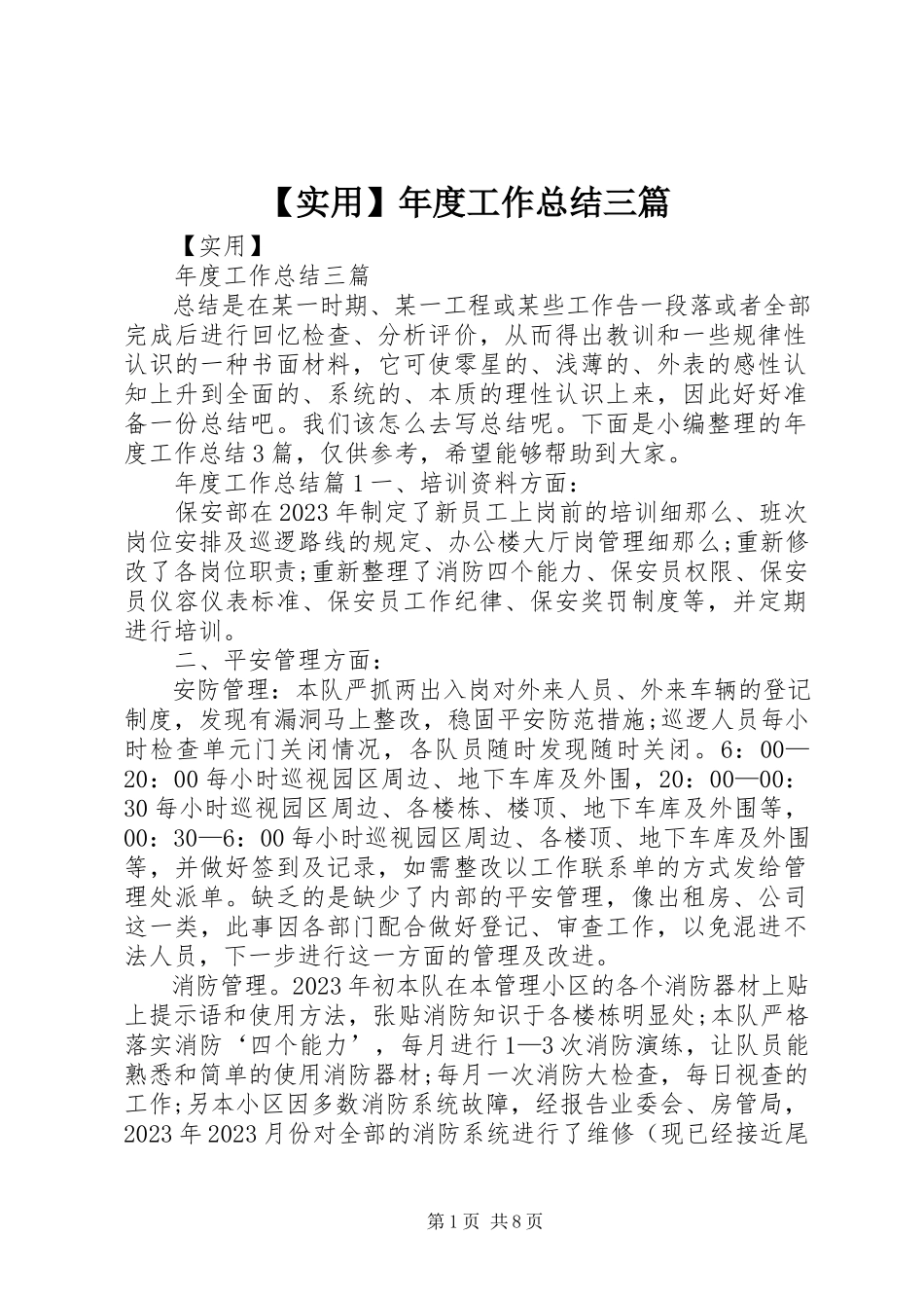 2023年实用年度工作总结三篇新编.docx_第1页