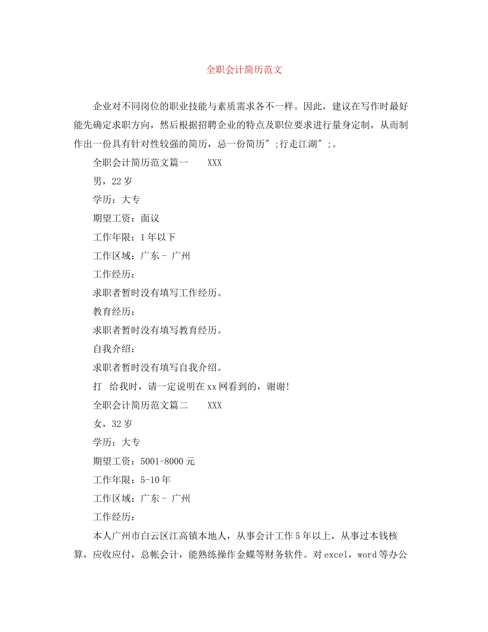 2023年全职会计简历范文.docx_第1页
