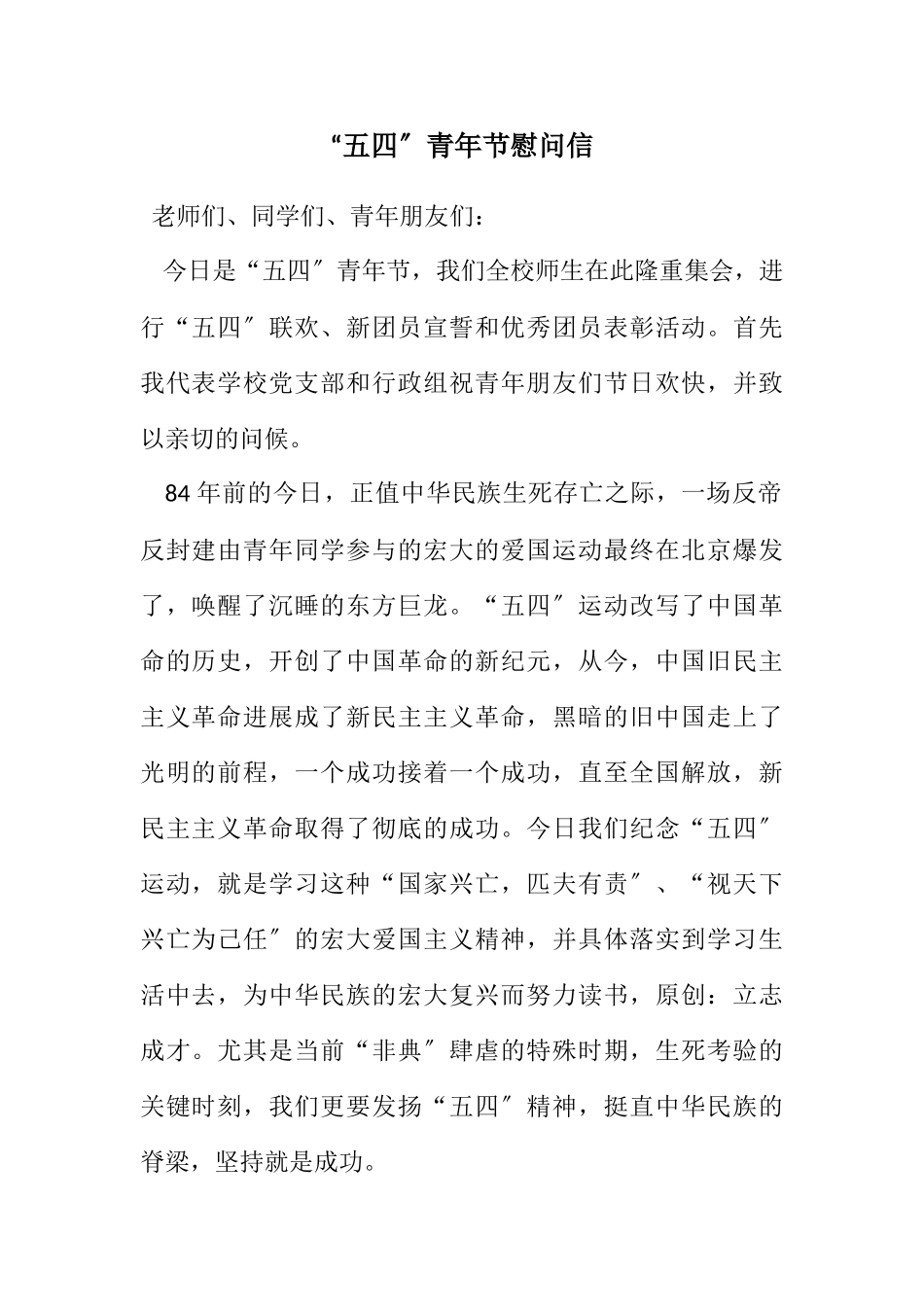 2023年“五四”青年节慰问信.docx_第1页