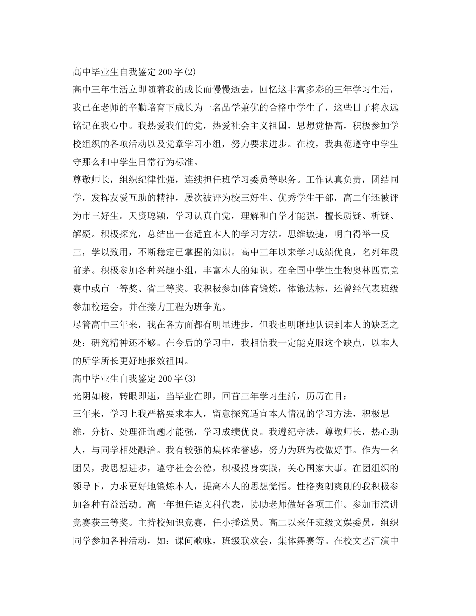 2023年高中毕业生自我鉴定200字「3篇」.docx_第2页