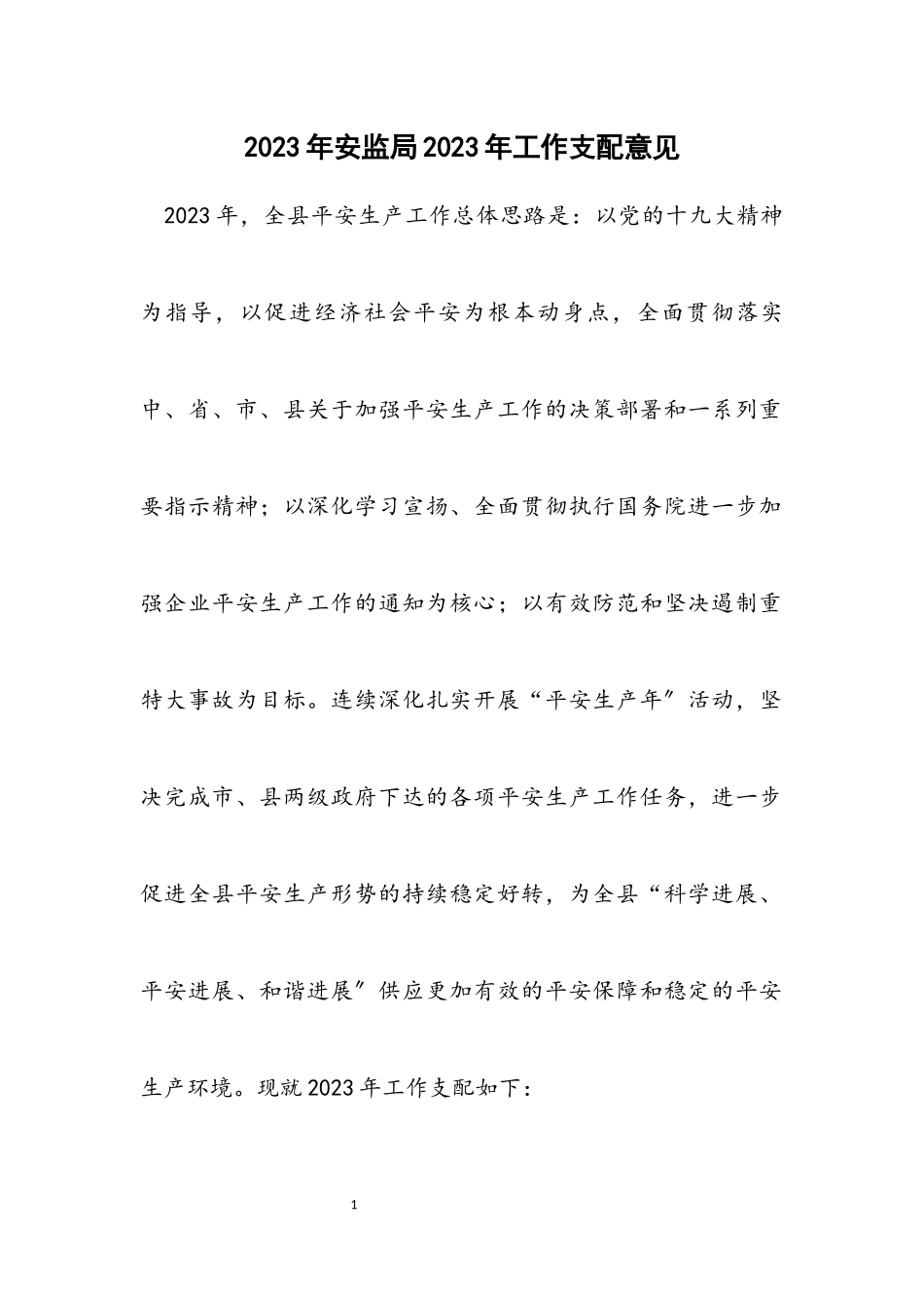 2023年安监局2023年工作安排意见.docx_第1页