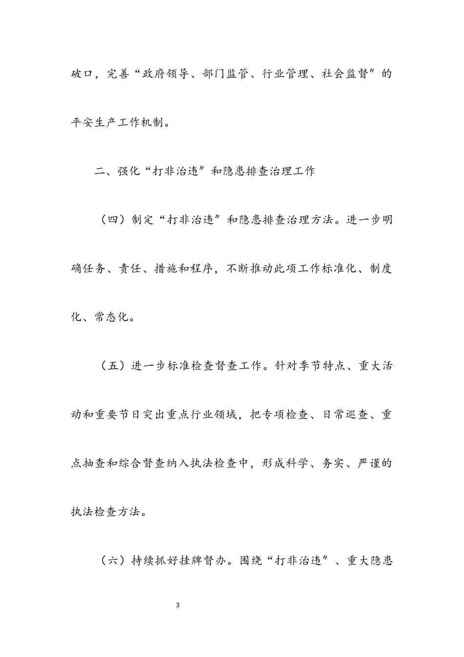 2023年安监局2023年工作安排意见.docx_第3页