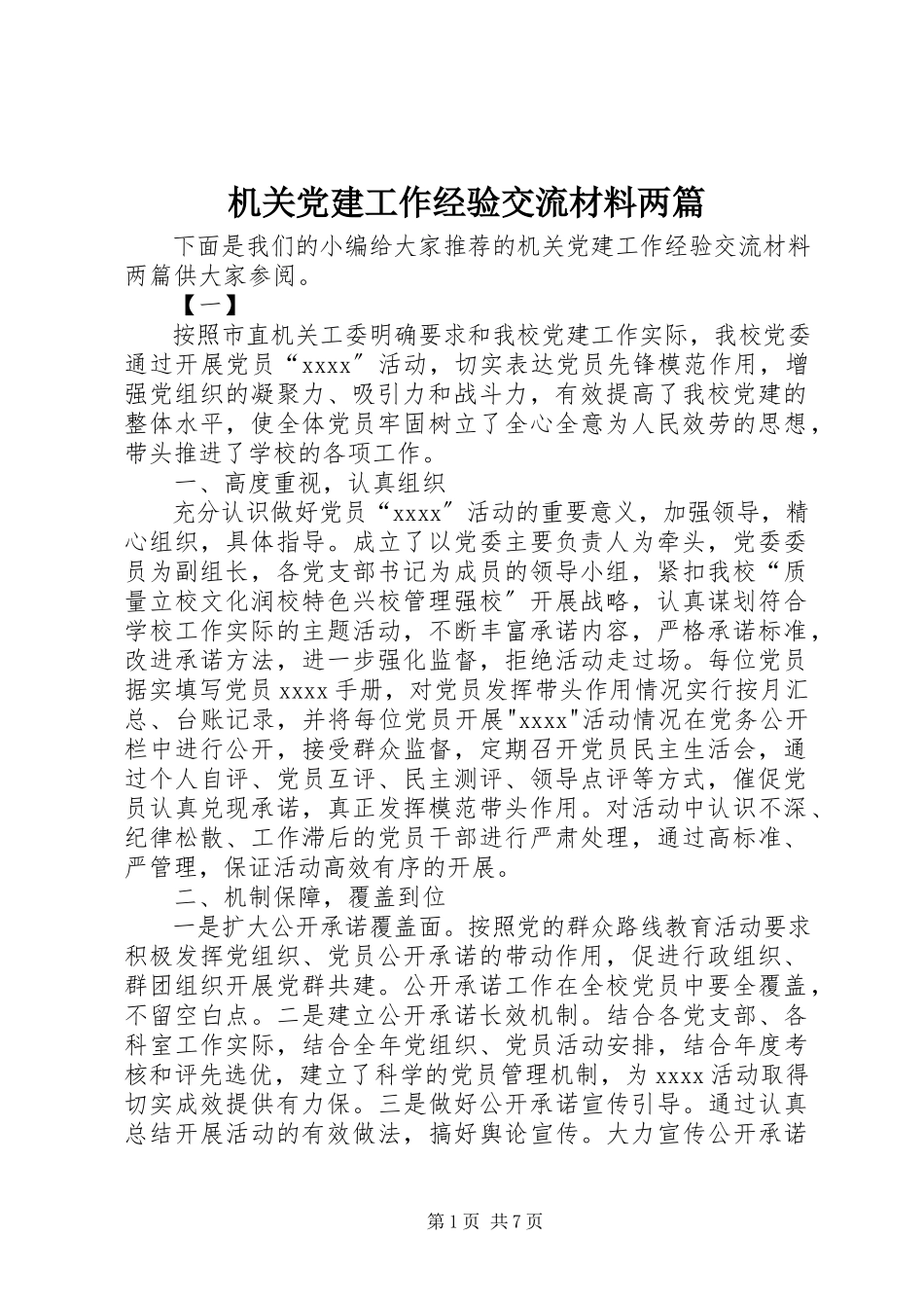 2023年机关党建工作经验交流材料两篇.docx_第1页