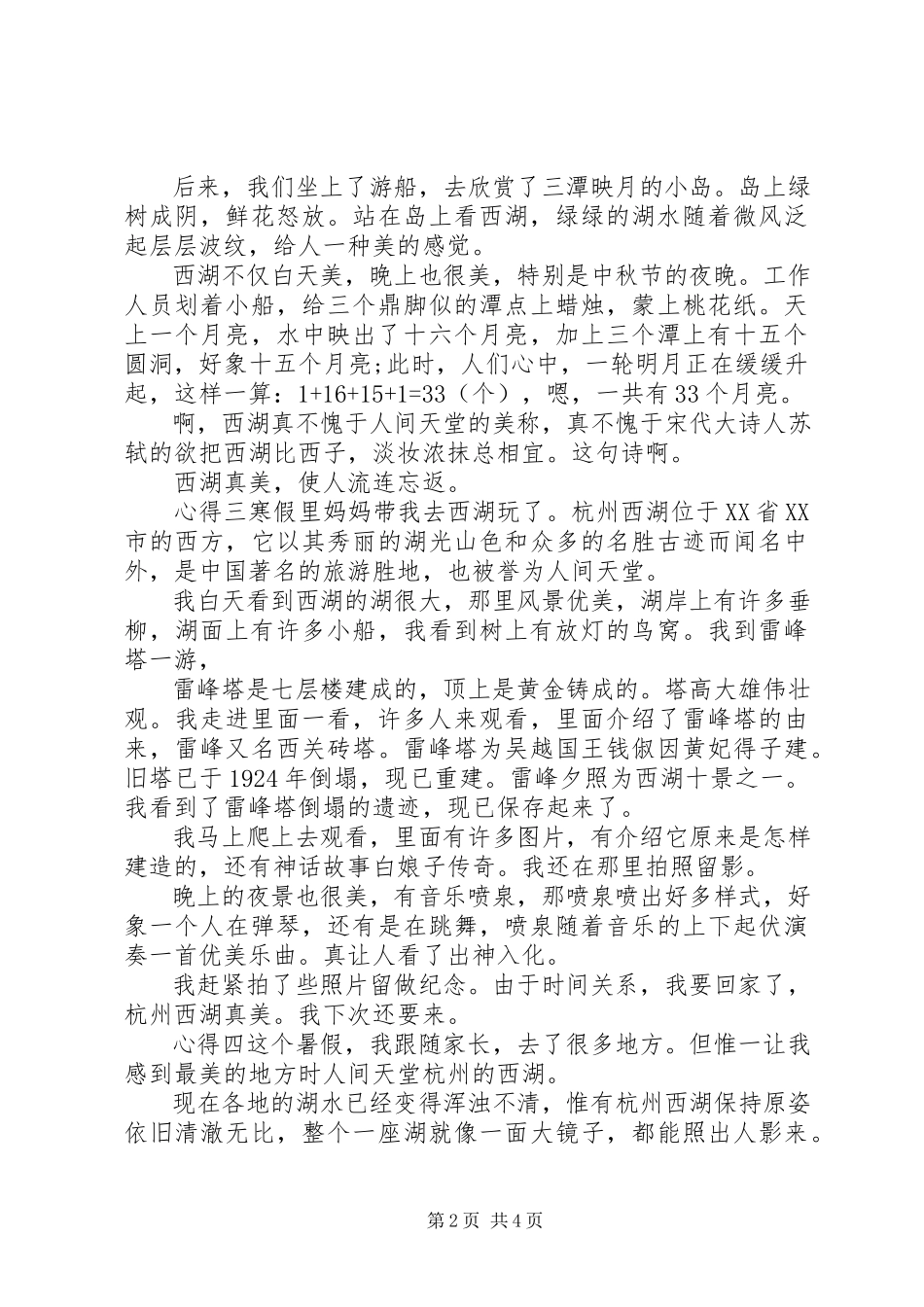 2023年杭州西湖旅游感想.docx_第2页