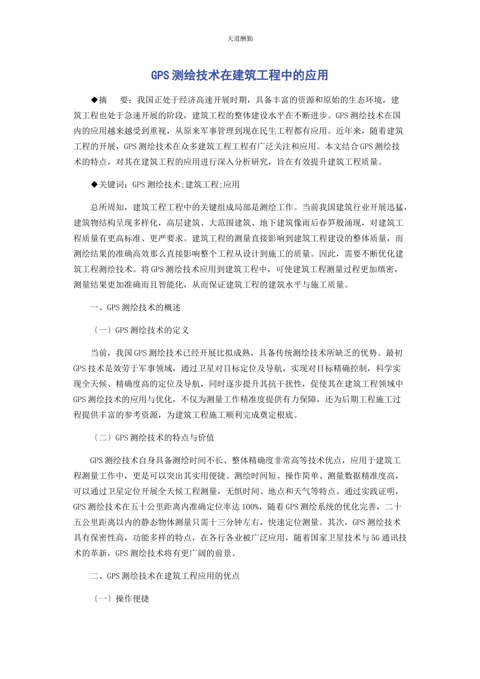 2023年GPS测绘技术在建筑工程中的应用.docx_第1页