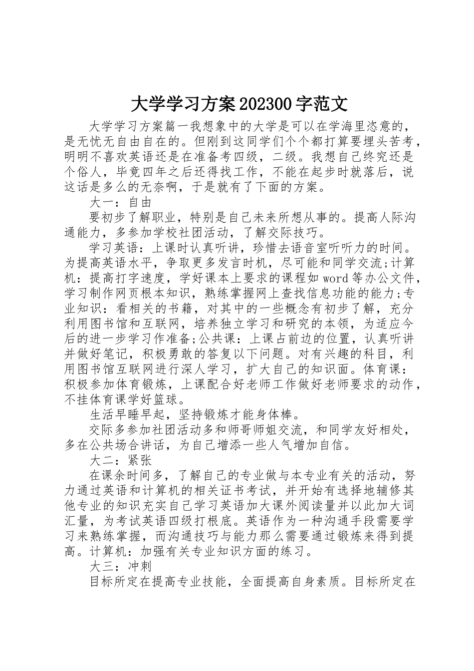 2023年大学学习计划1000字.docx_第1页