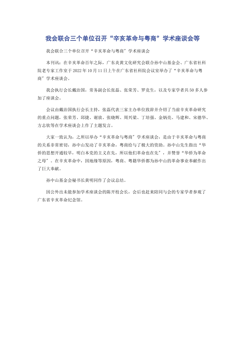 2023年我会联合三个单位召开“辛亥革命与粤商”学术座谈会等.docx_第1页